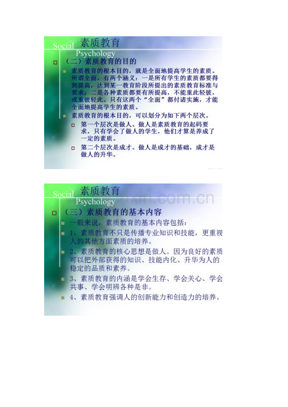 素质教育课件.docx_第3页