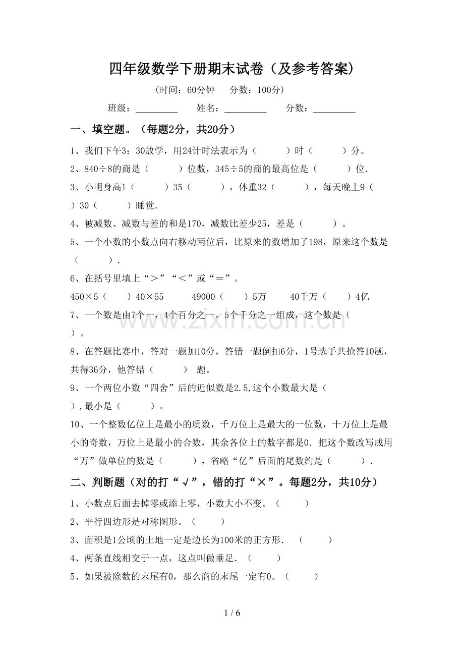 四年级数学下册期末试卷(及参考答案).doc_第1页