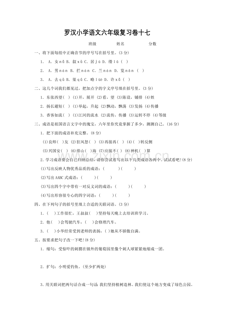 罗汉小学语文六年级复习卷十七及答案.doc_第1页