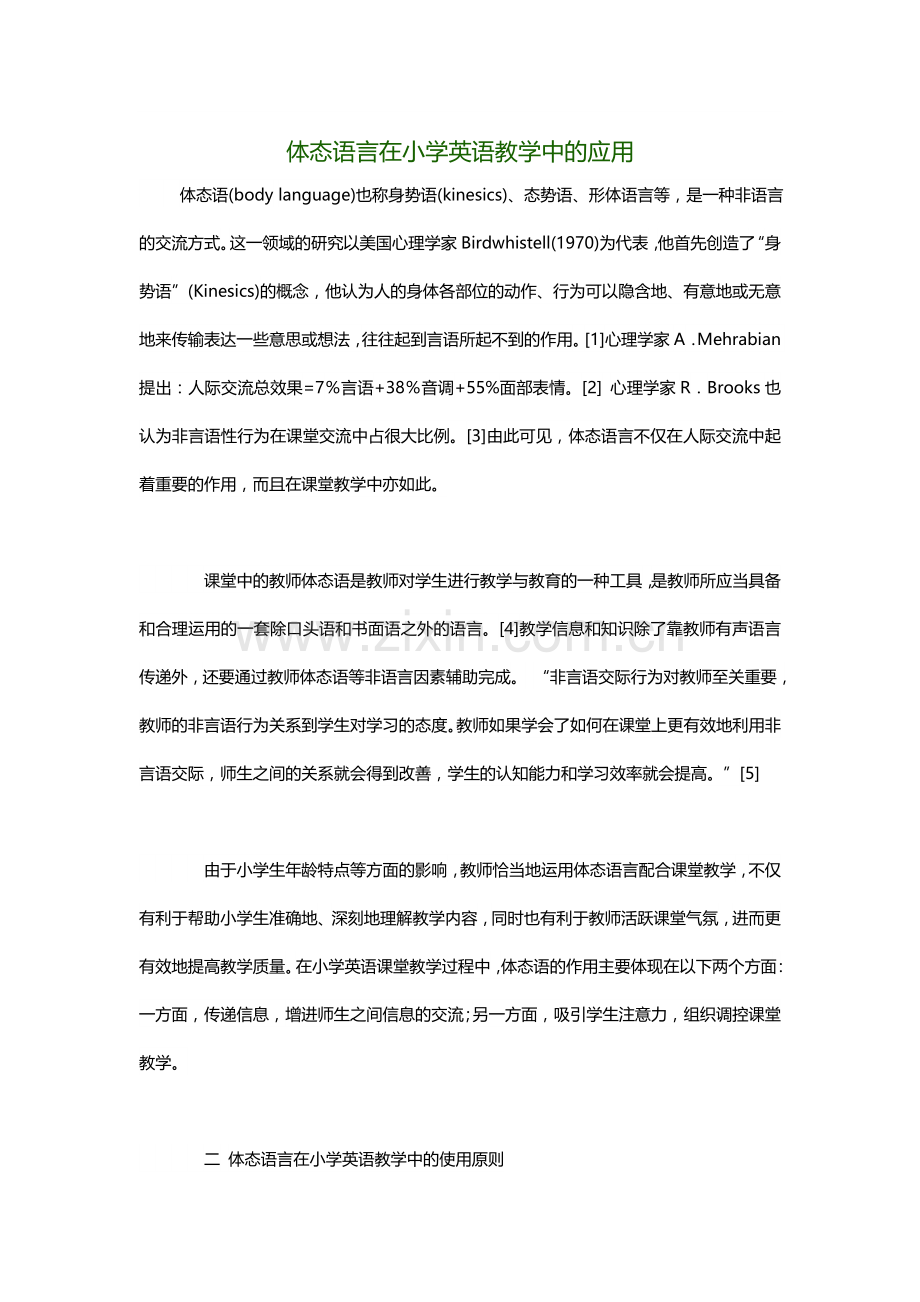 体态语言在小学英语教学中的应用.docx_第1页