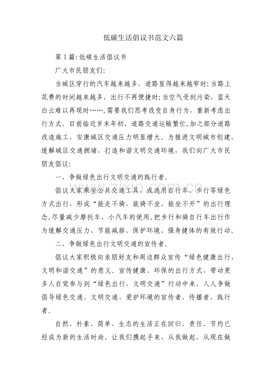 低碳生活倡议书范文六篇.pdf_第1页