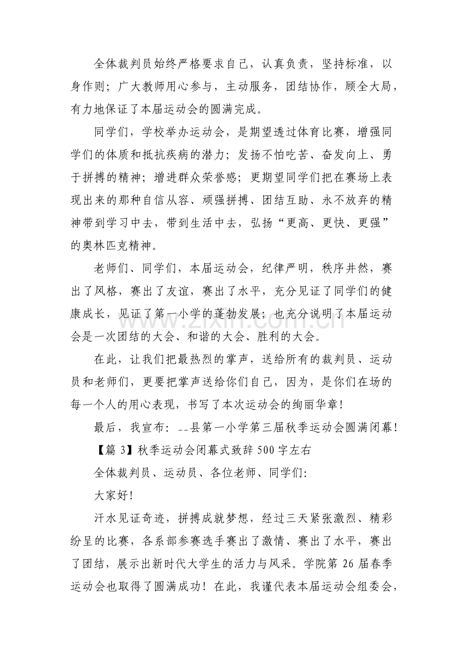 秋季运动会闭幕式致辞500字左右(通用3篇).pdf_第3页