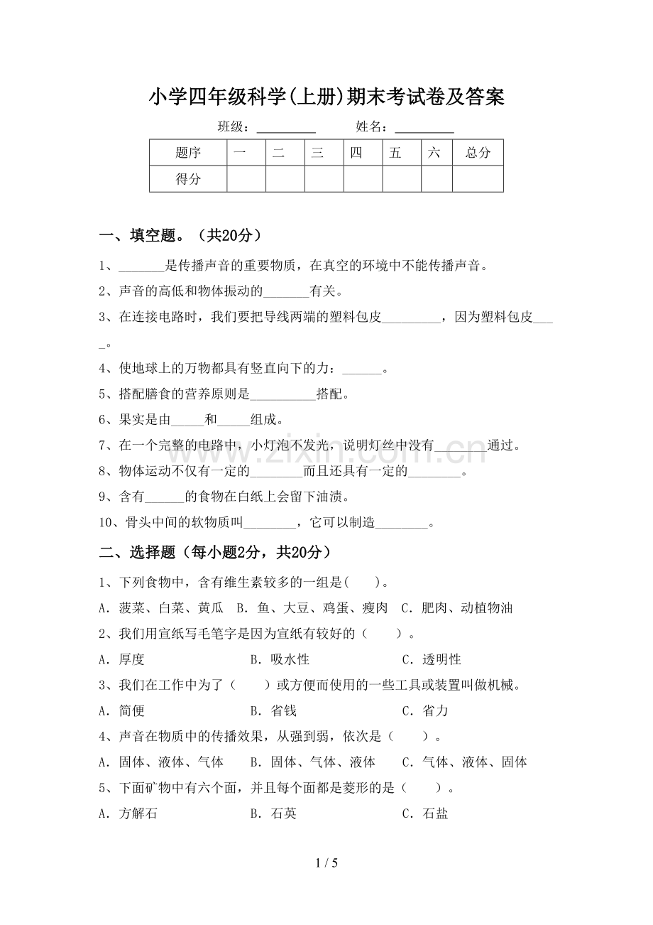 小学四年级科学(上册)期末考试卷及答案.doc_第1页