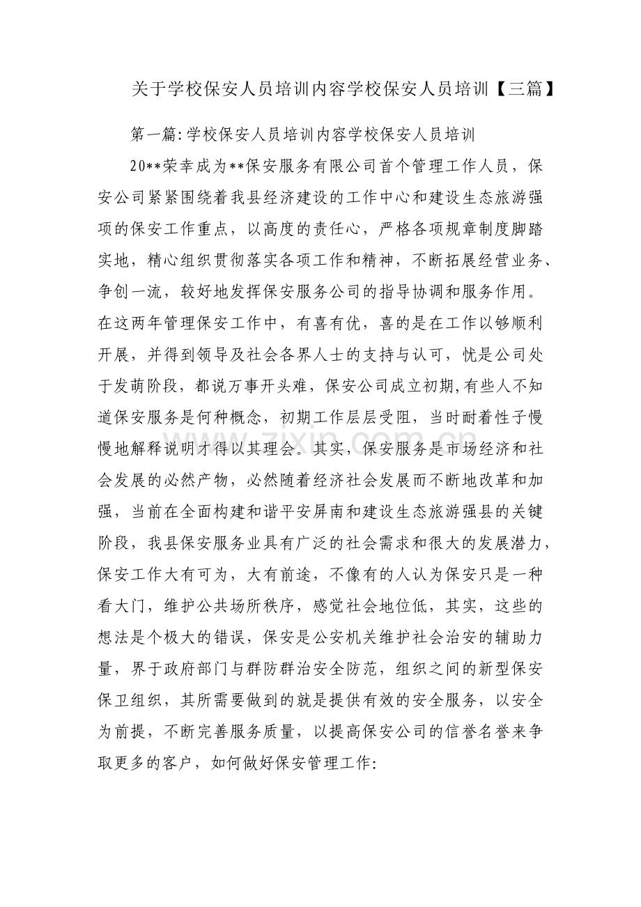 关于学校保安人员培训内容学校保安人员培训【三篇】.pdf_第1页