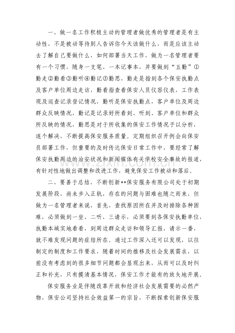 关于学校保安人员培训内容学校保安人员培训【三篇】.pdf_第2页