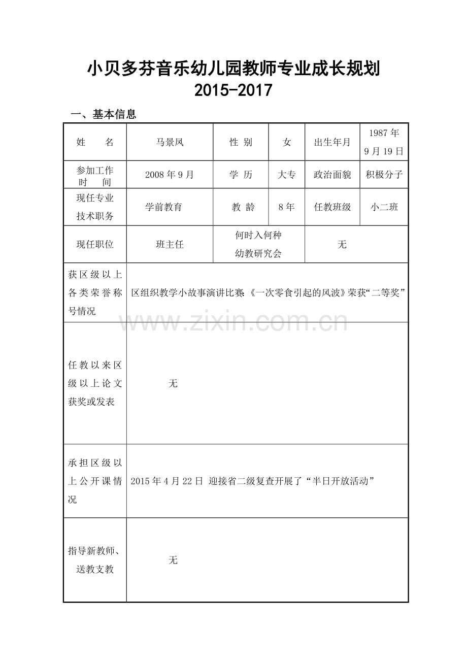 个人发展规划文档.doc_第1页