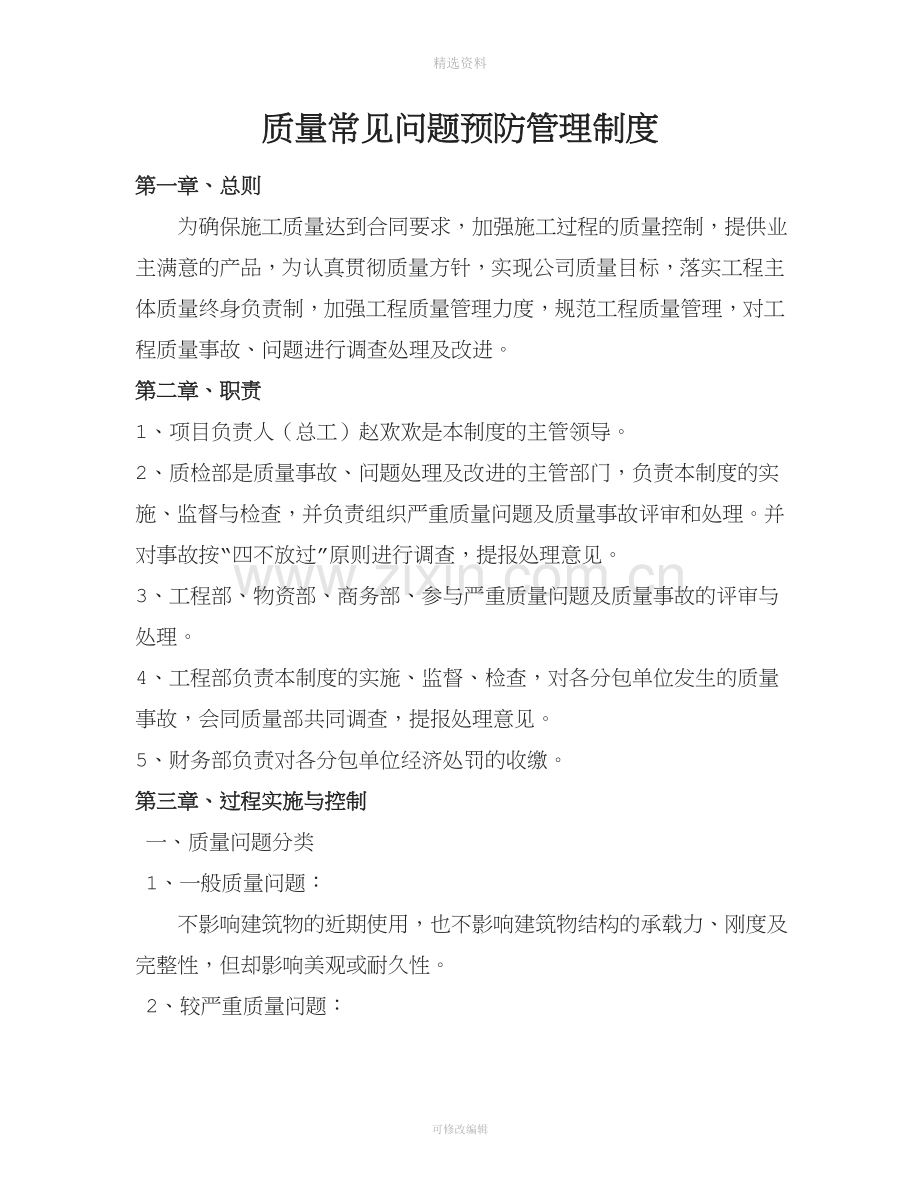 质量常见问题预防管理制度√.docx_第1页