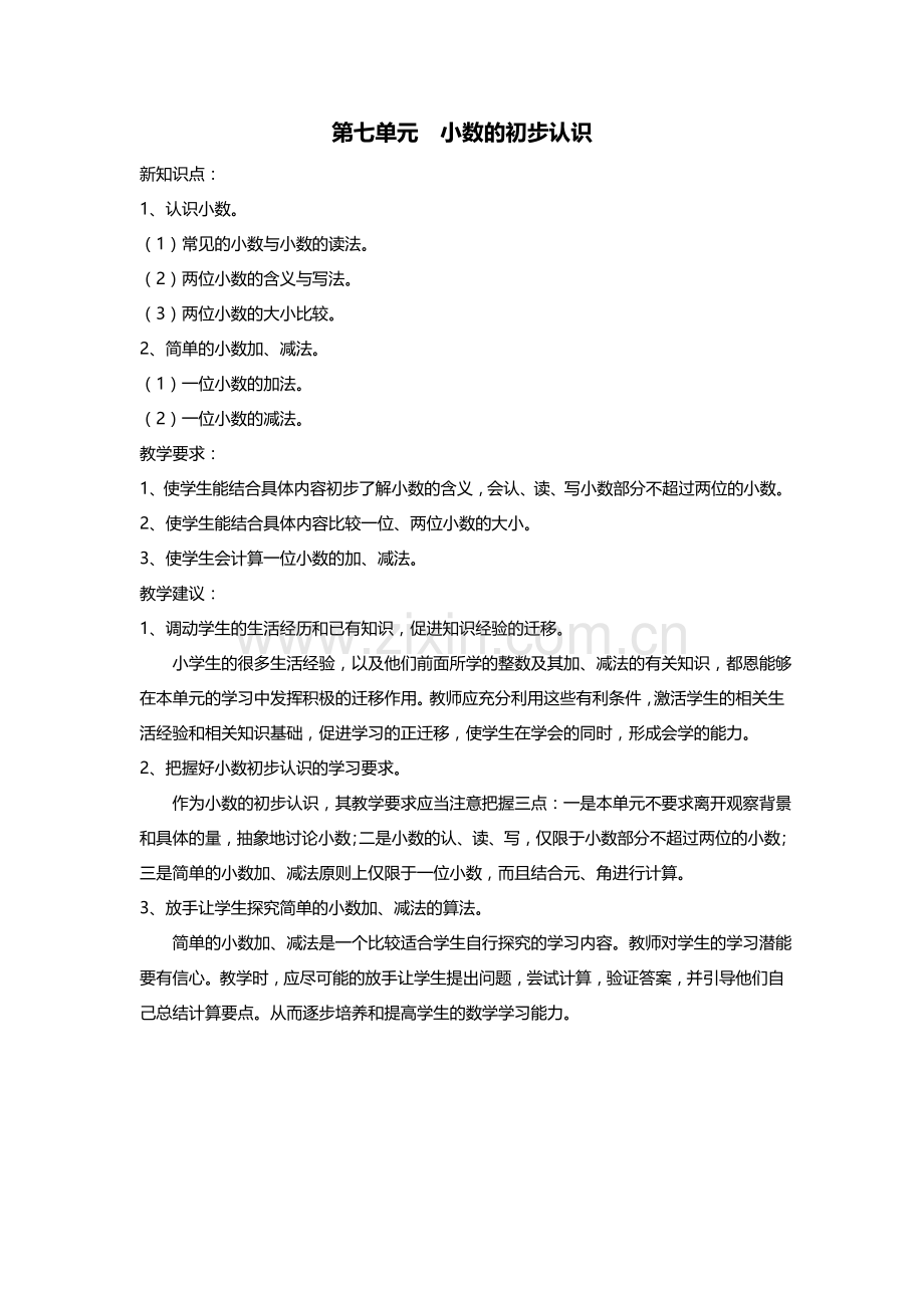 第七单元小数的初步认识教学计划.doc_第1页