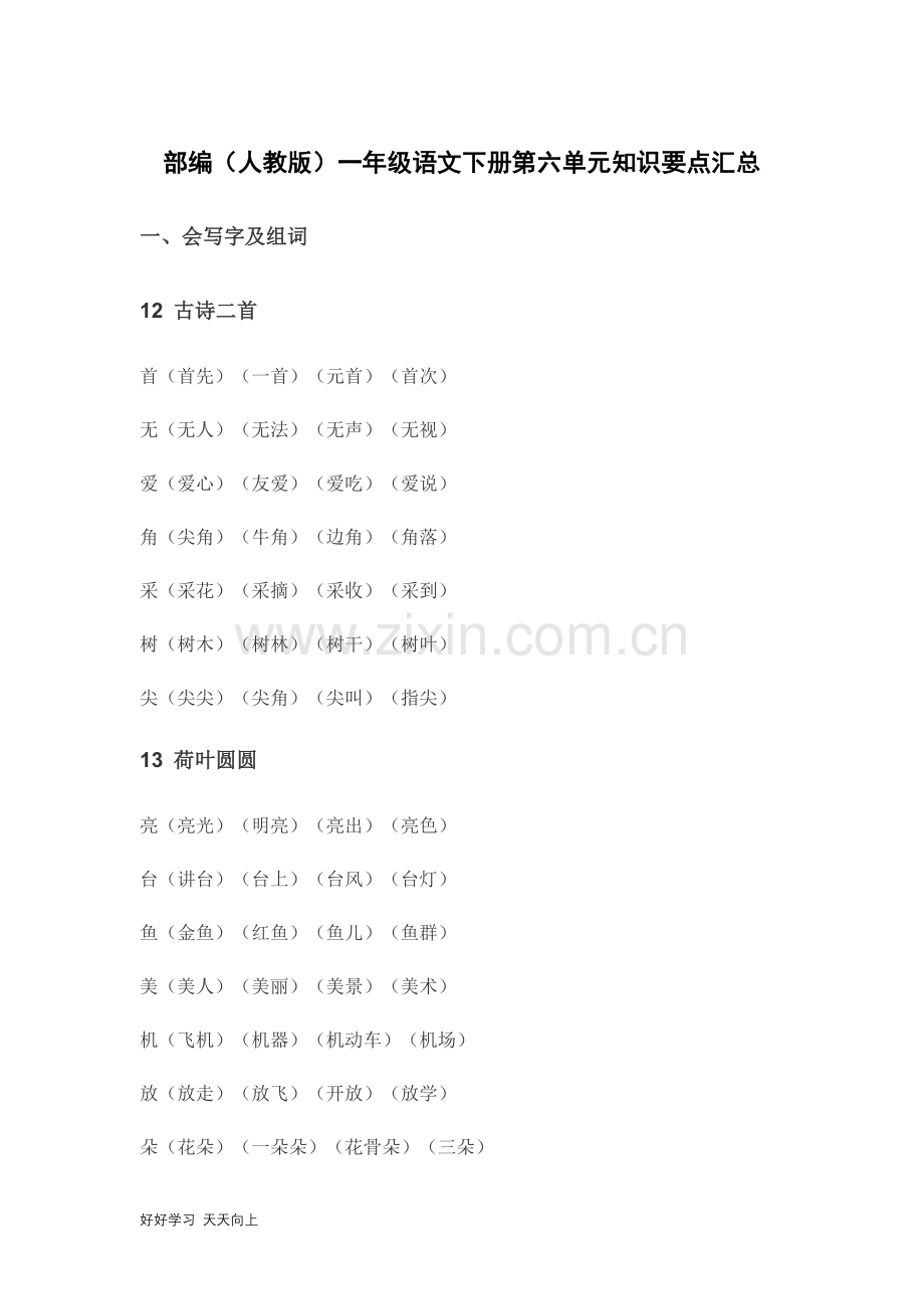 部编(人教版)一年级语文(下册)第六单元知识要点汇总.docx_第1页