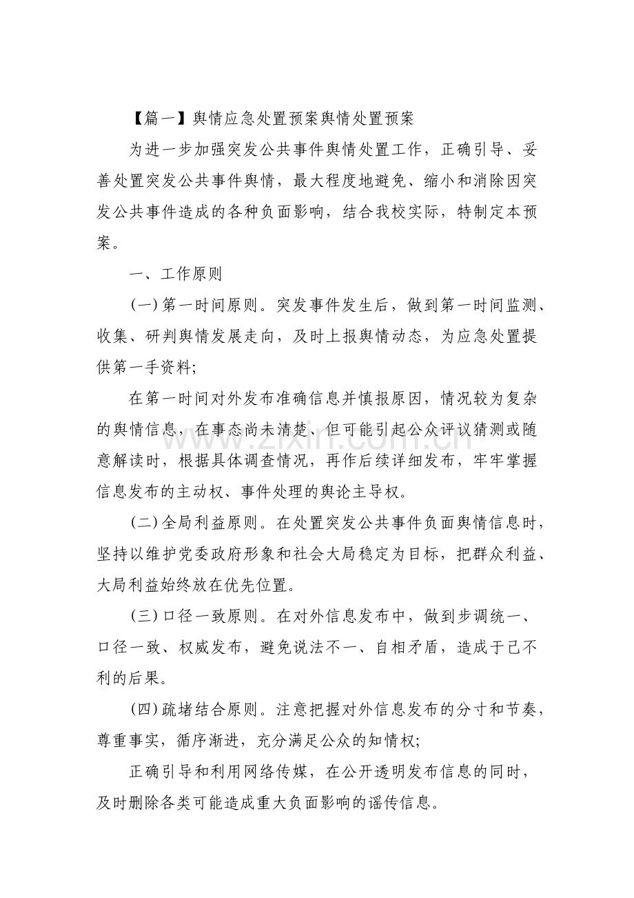 关于舆情应急处置预案舆情处置预案【三篇】.pdf_第1页