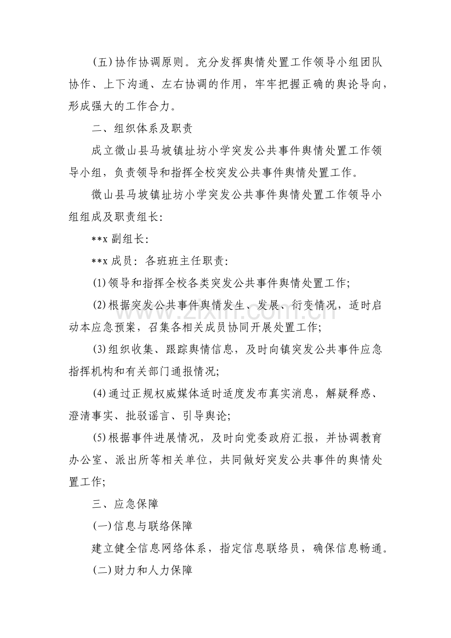 关于舆情应急处置预案舆情处置预案【三篇】.pdf_第2页