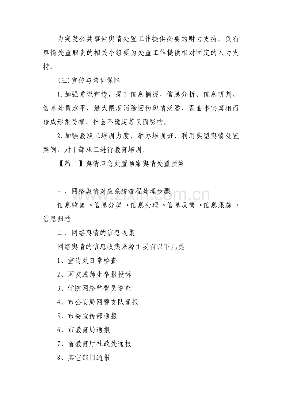 关于舆情应急处置预案舆情处置预案【三篇】.pdf_第3页