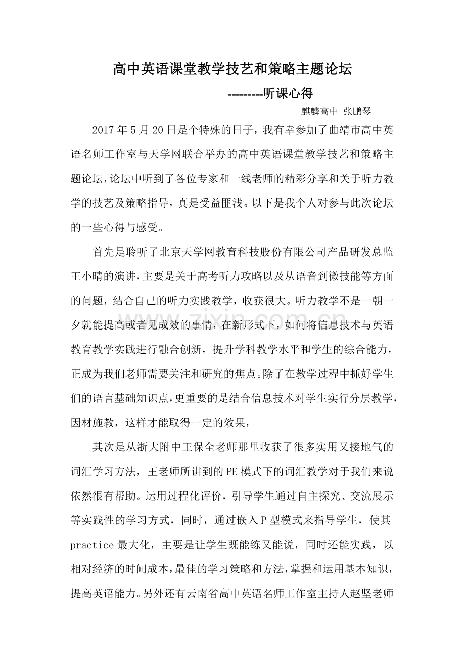 高中英语课堂教学技艺和策略主题论坛.doc_第1页