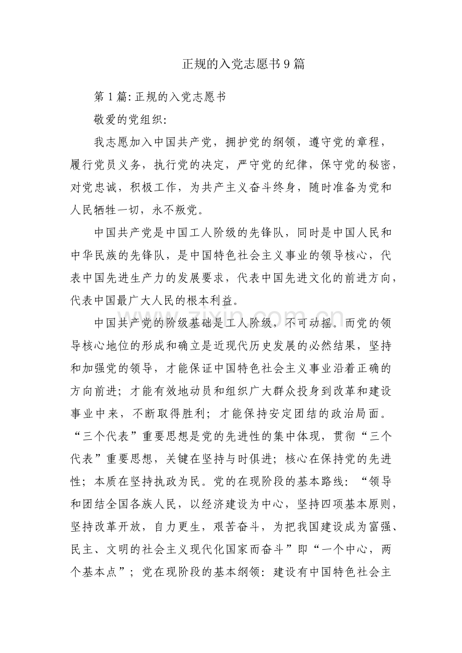 正规的入党志愿书9篇.pdf_第1页