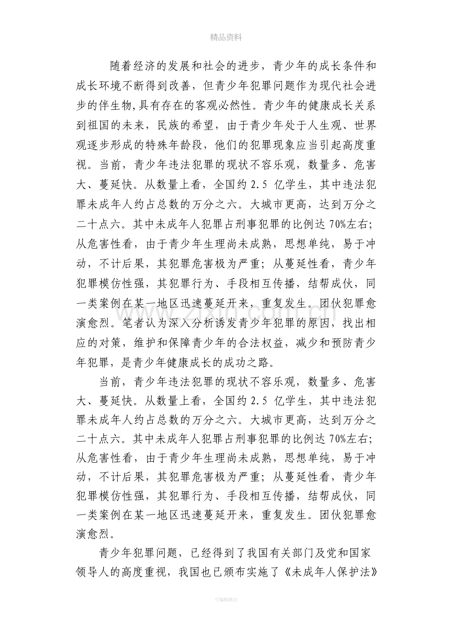 论文：对青少年犯罪的思考.doc_第2页