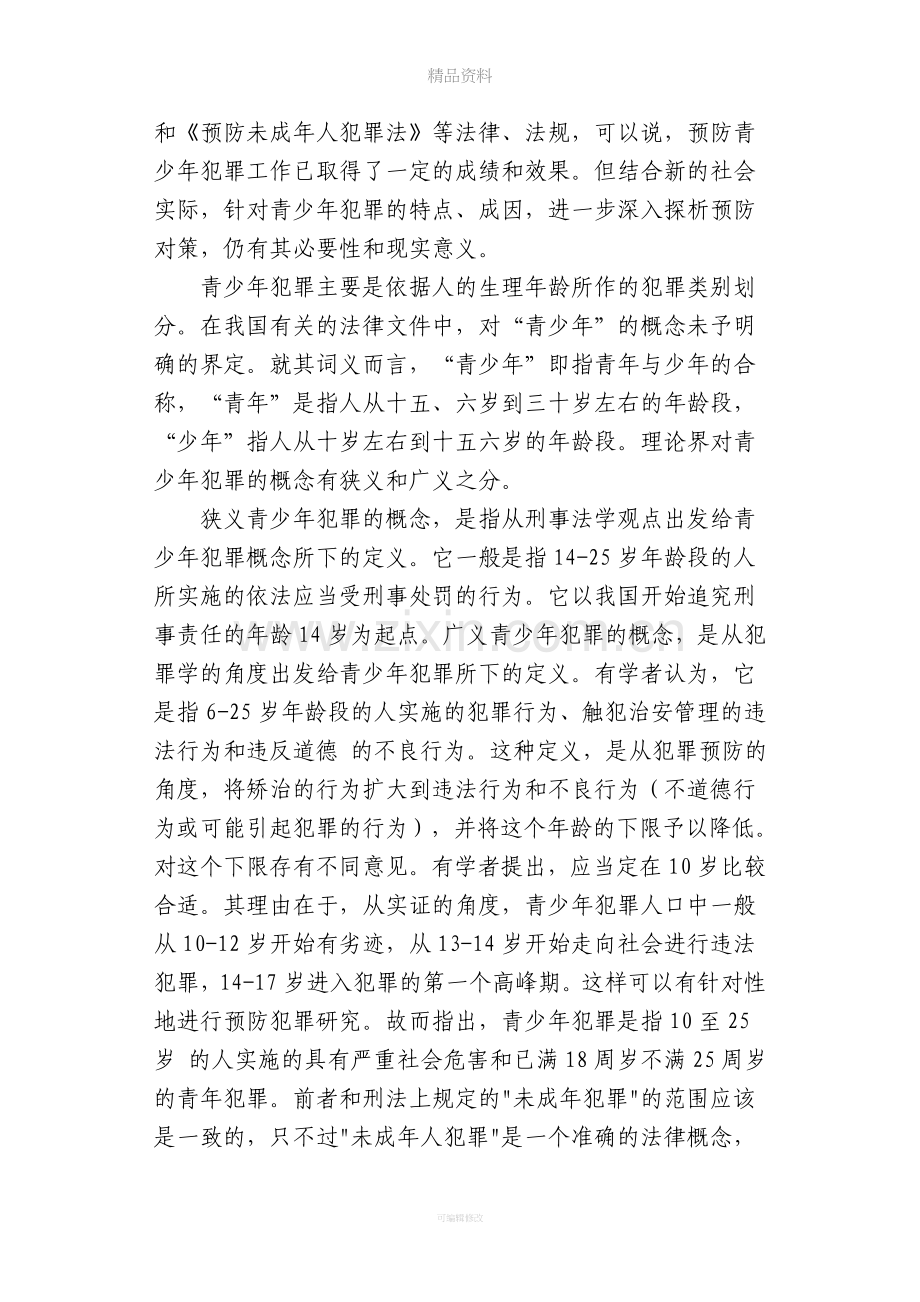 论文：对青少年犯罪的思考.doc_第3页