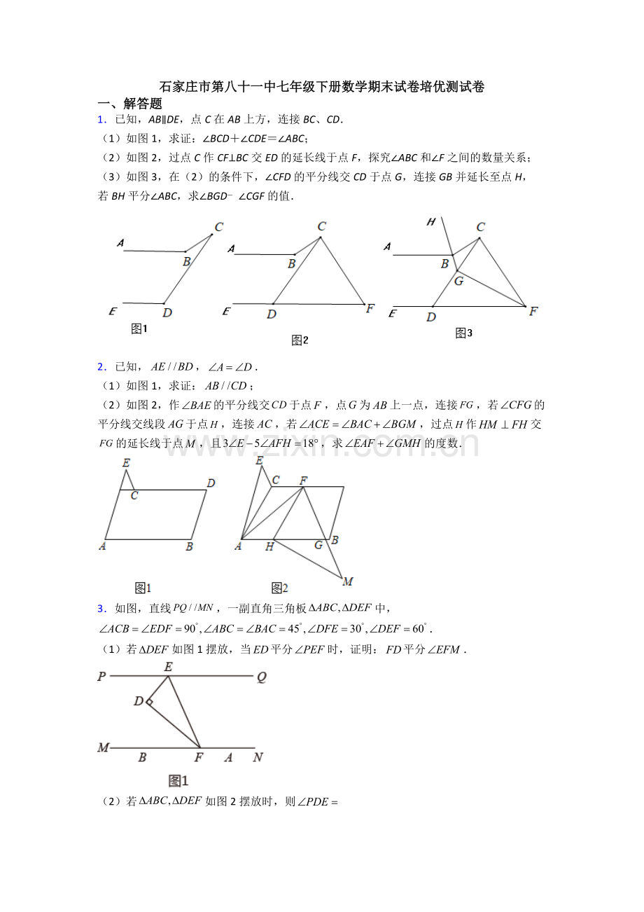 石家庄市第八十一中七年级下册数学期末试卷培优测试卷.doc_第1页