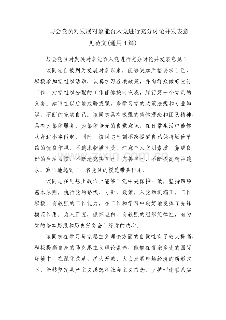 与会党员对发展对象能否入党进行充分讨论并发表意见范文(通用4篇).pdf_第1页