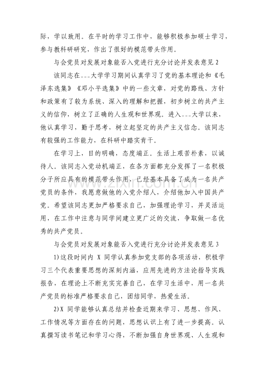 与会党员对发展对象能否入党进行充分讨论并发表意见范文(通用4篇).pdf_第2页