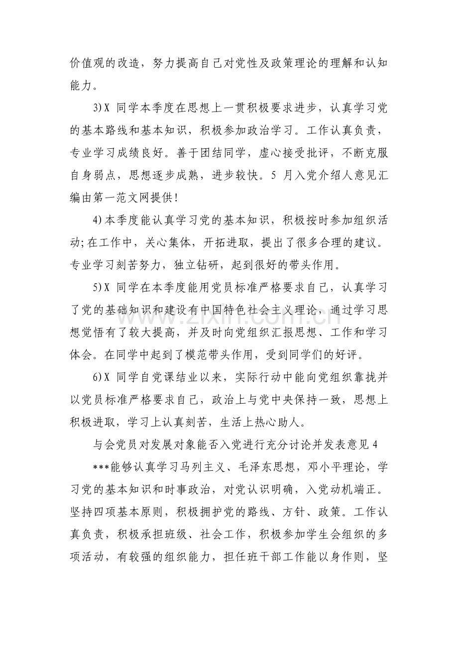 与会党员对发展对象能否入党进行充分讨论并发表意见范文(通用4篇).pdf_第3页