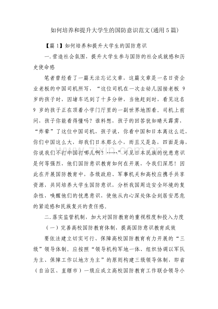 如何培养和提升大学生的国防意识范文(通用5篇).pdf_第1页