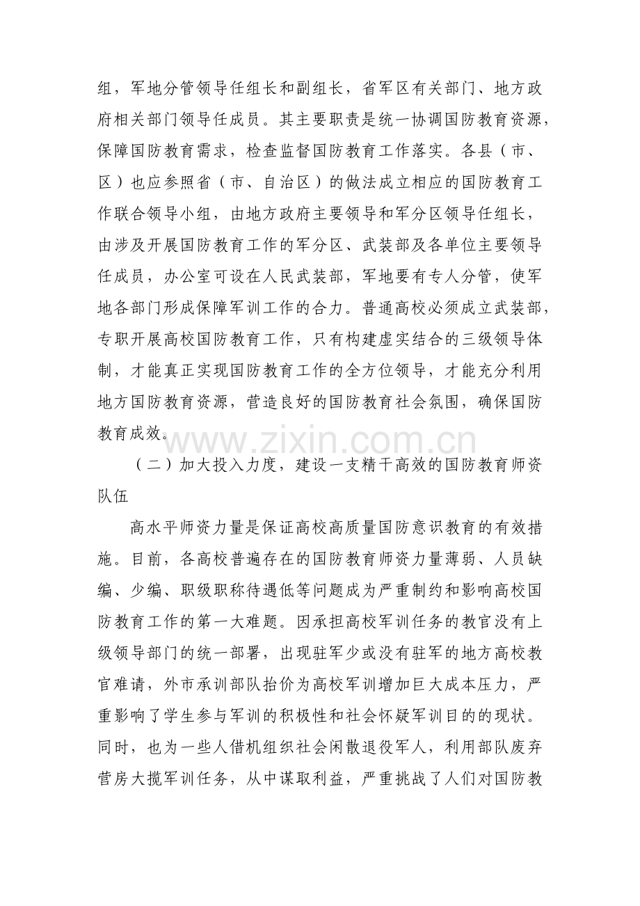 如何培养和提升大学生的国防意识范文(通用5篇).pdf_第2页