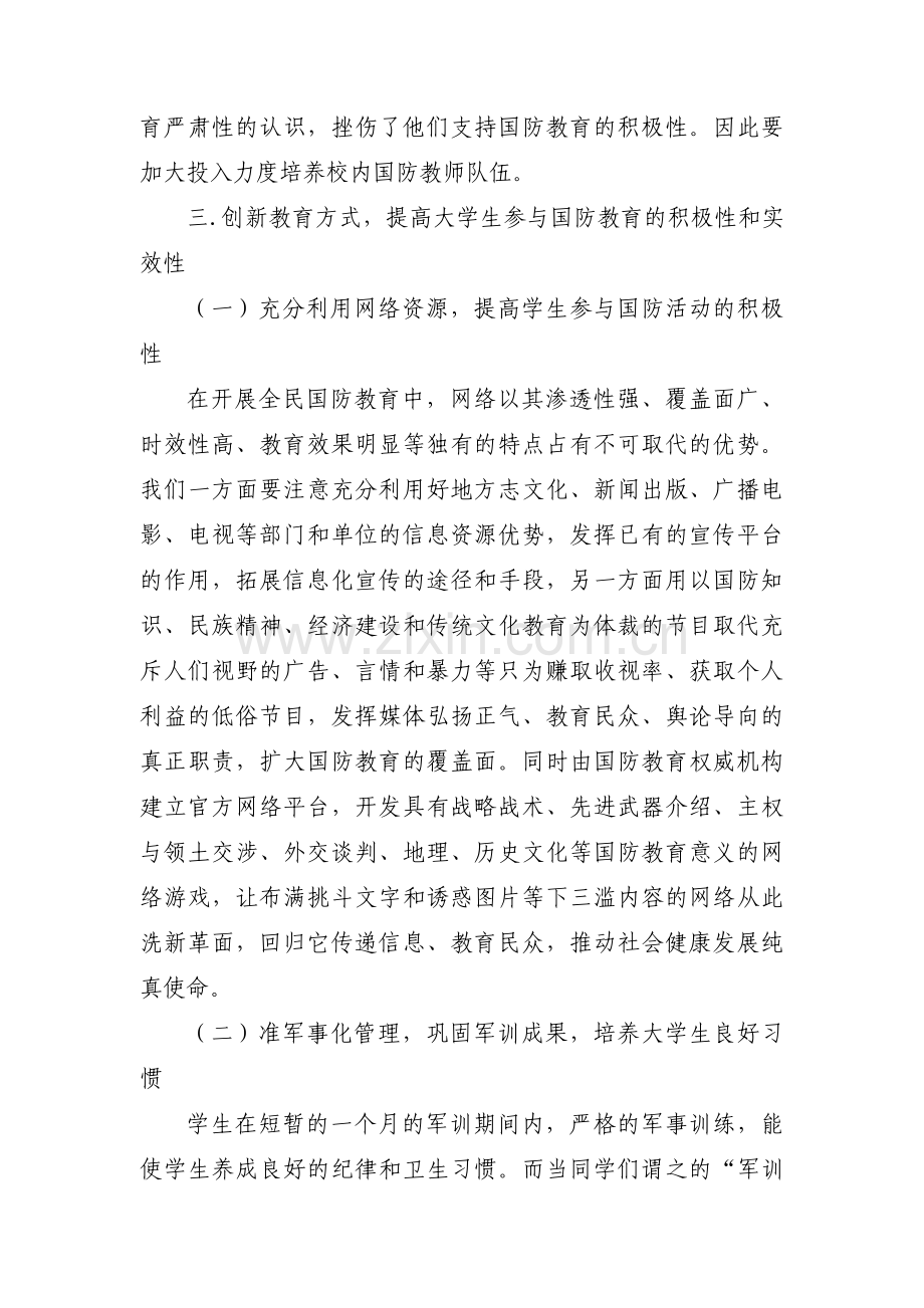 如何培养和提升大学生的国防意识范文(通用5篇).pdf_第3页