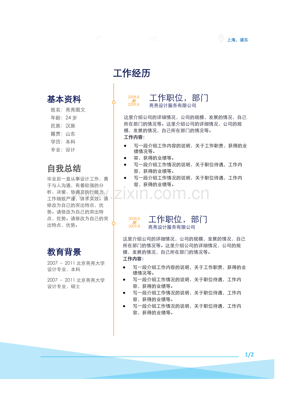 个人简历个人介绍模板.docx_第1页