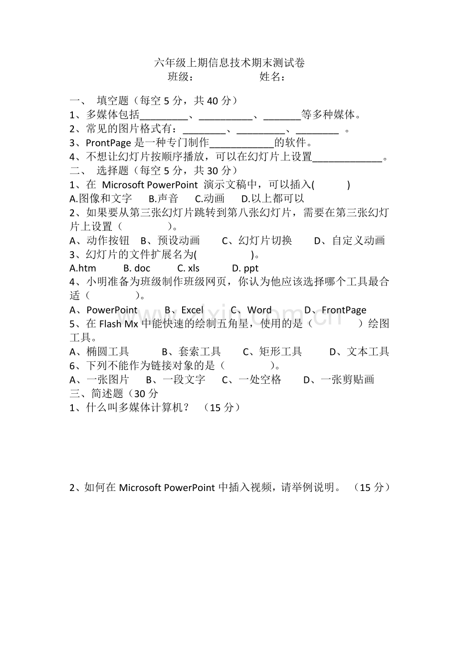 六年级上期信息技术期末测试卷.docx_第1页