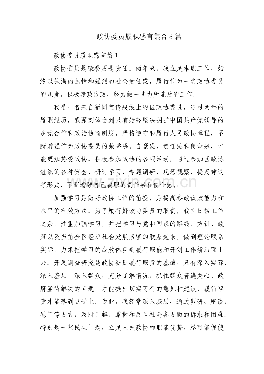 政协委员履职感言集合8篇.pdf_第1页