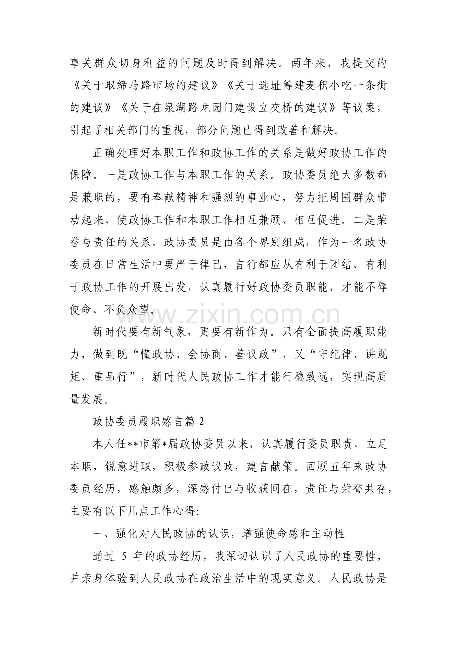 政协委员履职感言集合8篇.pdf_第2页