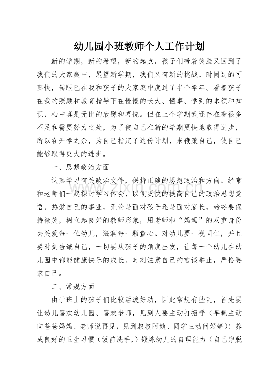 幼儿园小班教师个人工作计划.docx_第1页