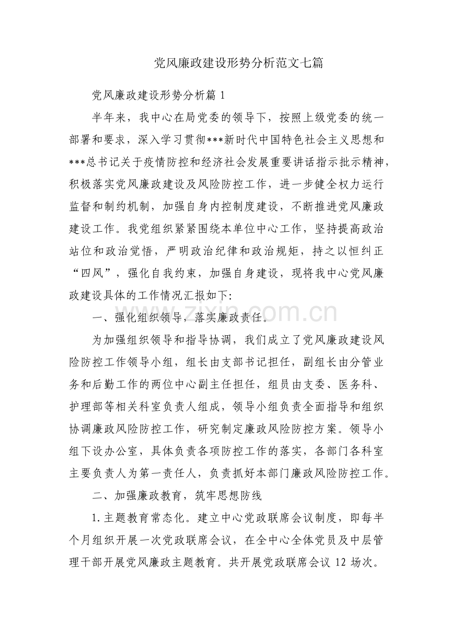 党风廉政建设形势分析范文七篇.pdf_第1页