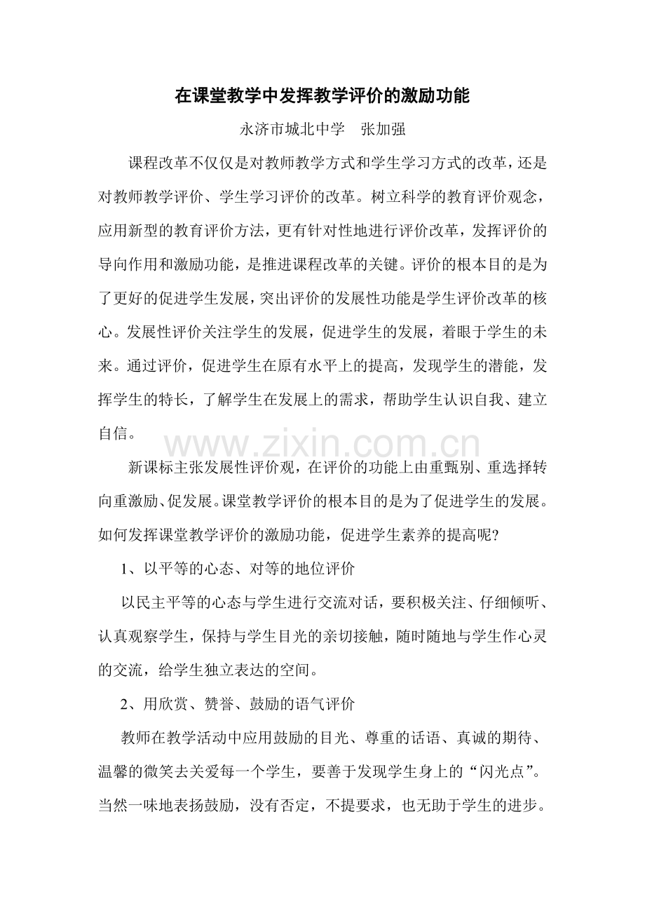 实践作业-在课堂教学中发挥教学评价的激励功能.doc_第1页