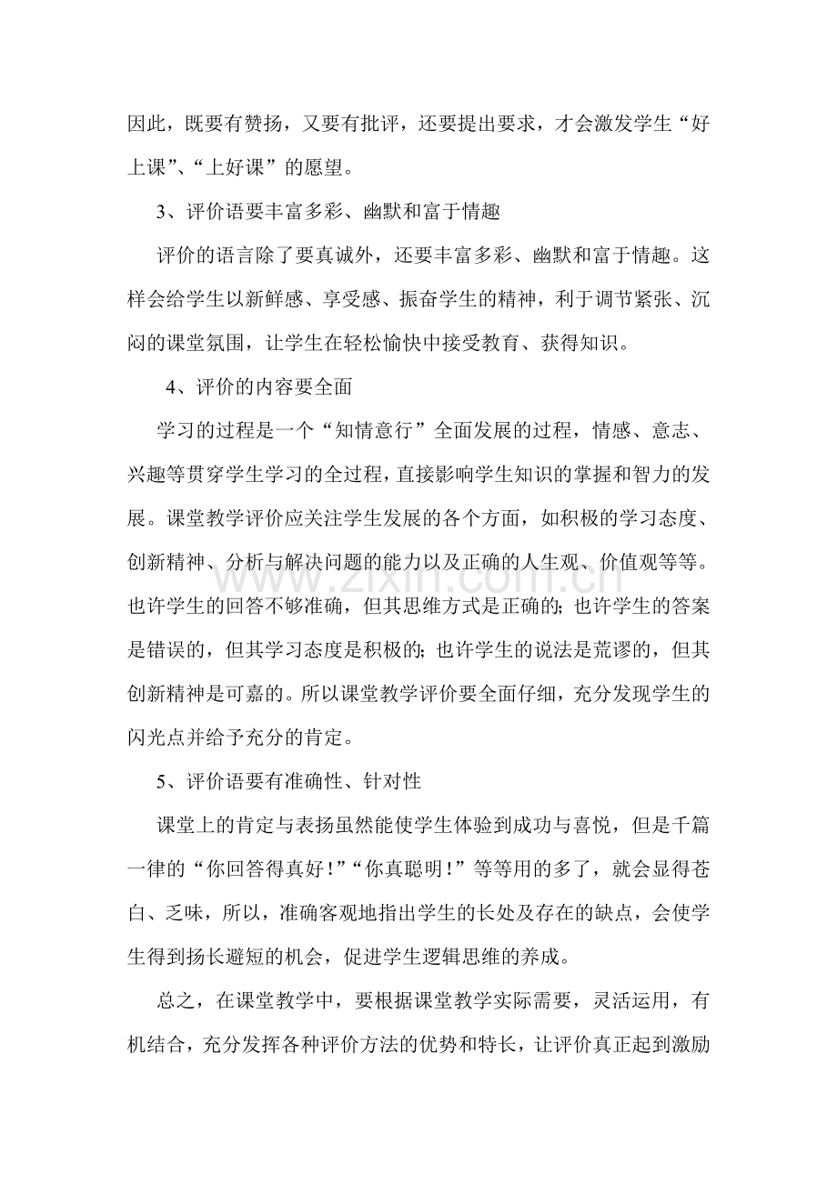 实践作业-在课堂教学中发挥教学评价的激励功能.doc_第2页