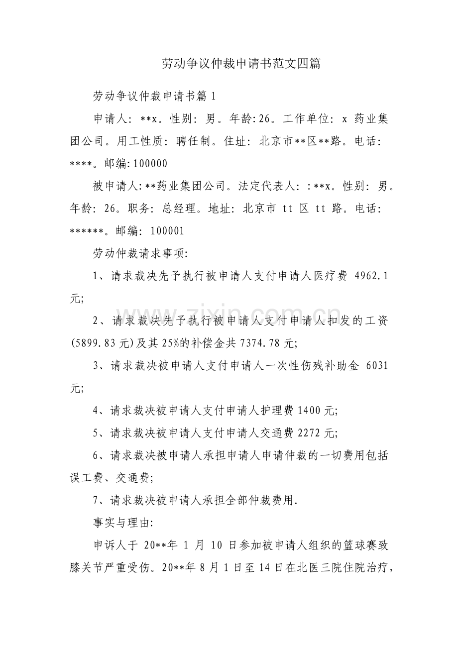 劳动争议仲裁申请书范文四篇.pdf_第1页