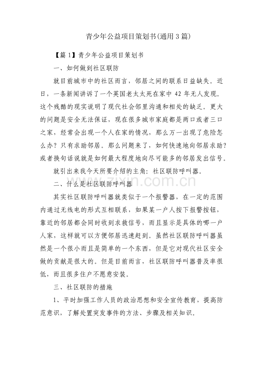 青少年公益项目策划书(通用3篇).pdf_第1页