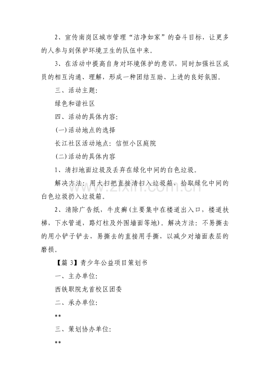 青少年公益项目策划书(通用3篇).pdf_第3页