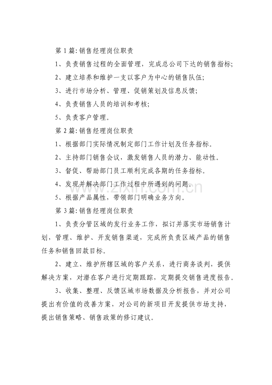 关于销售经理岗位职责【十五篇】.pdf_第1页