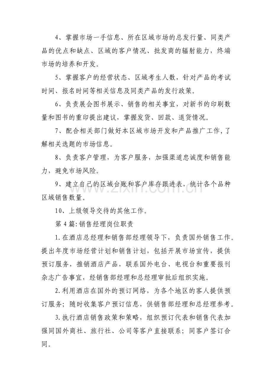 关于销售经理岗位职责【十五篇】.pdf_第2页