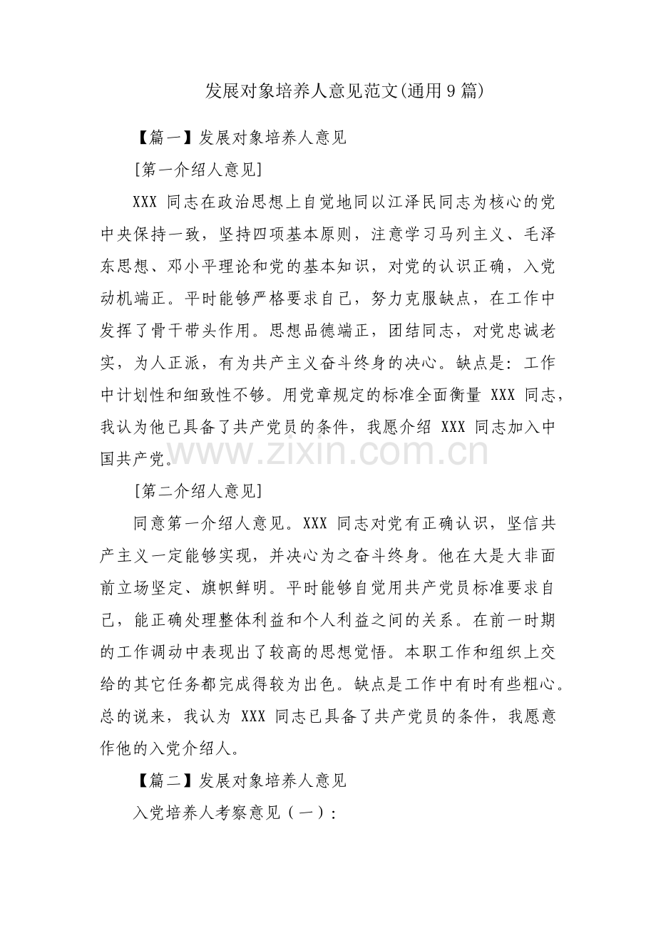 发展对象培养人意见范文(通用9篇).pdf_第1页