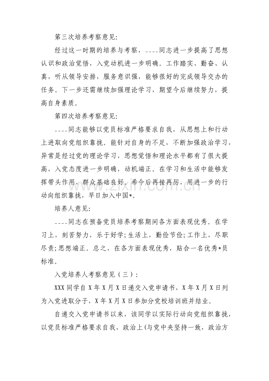 发展对象培养人意见范文(通用9篇).pdf_第3页