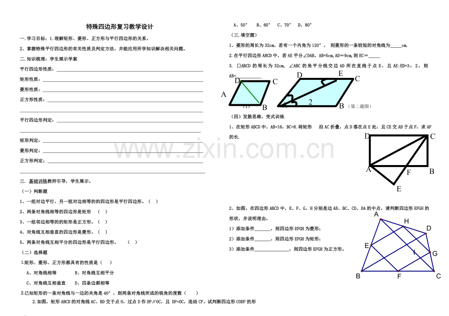 特殊四边形复习课教学设计.doc_第1页