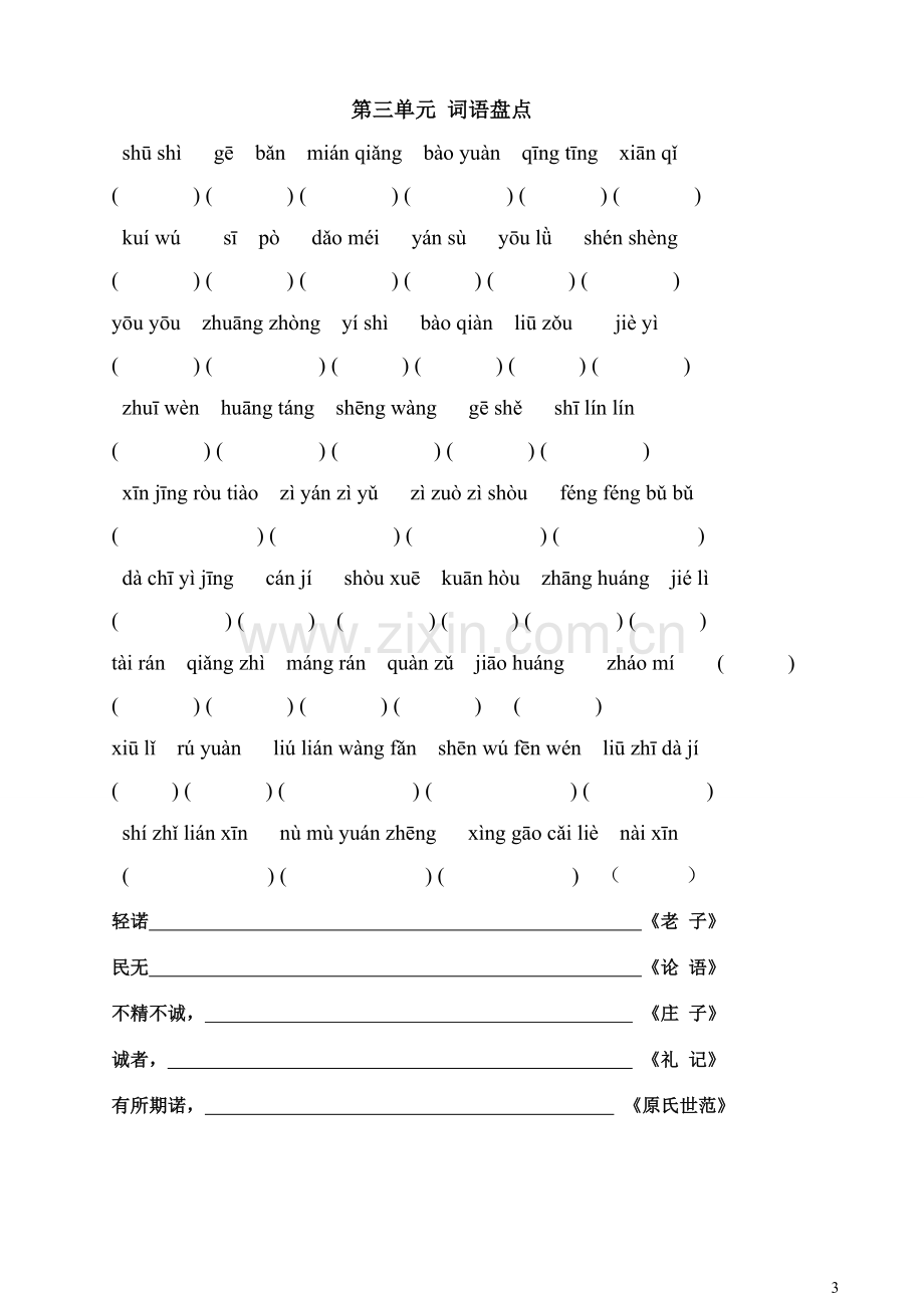 六年级上册语文词语盘点拼音填字-人教版.doc_第3页