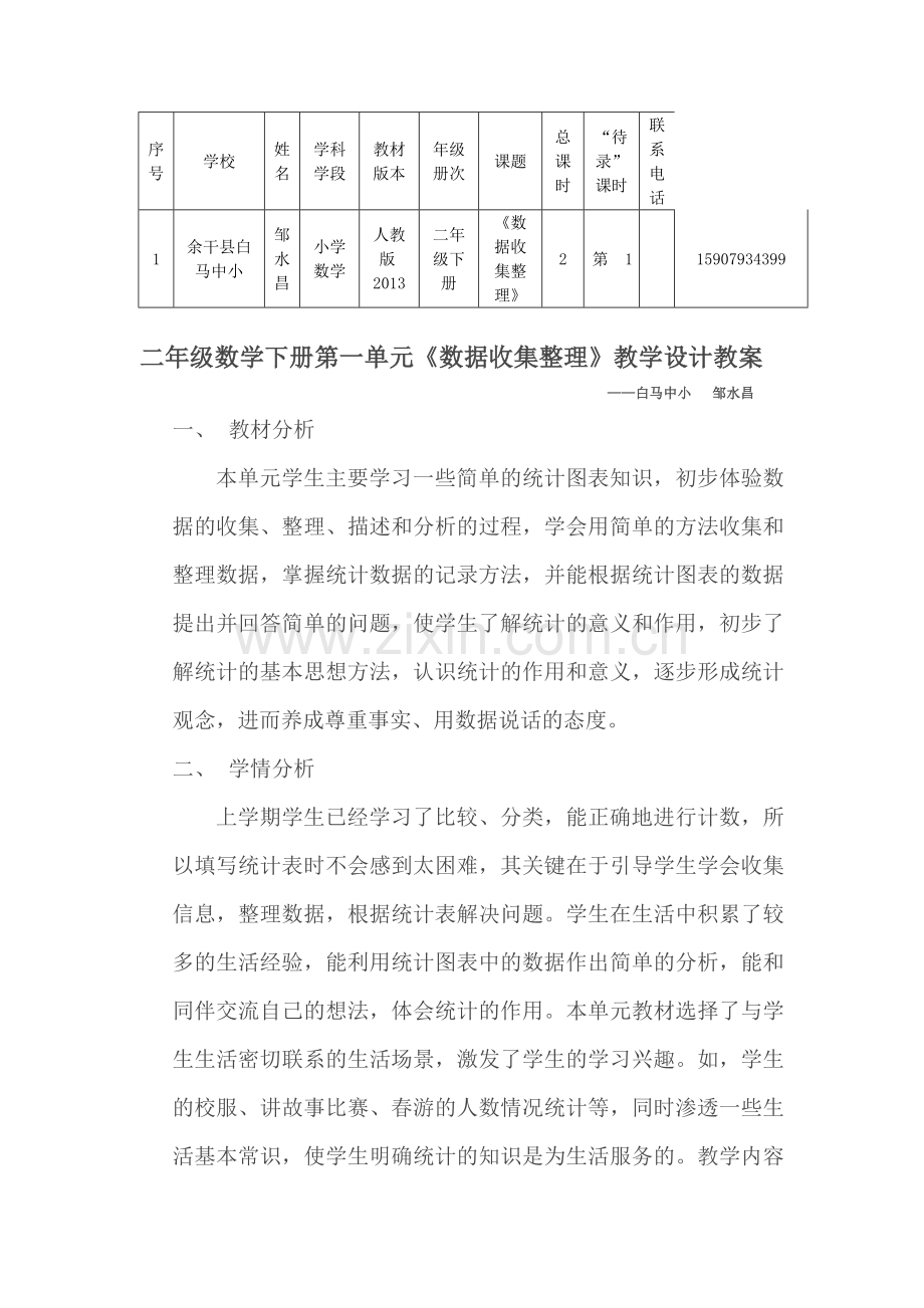 小学数学人教二年级数据收据整理.doc_第1页