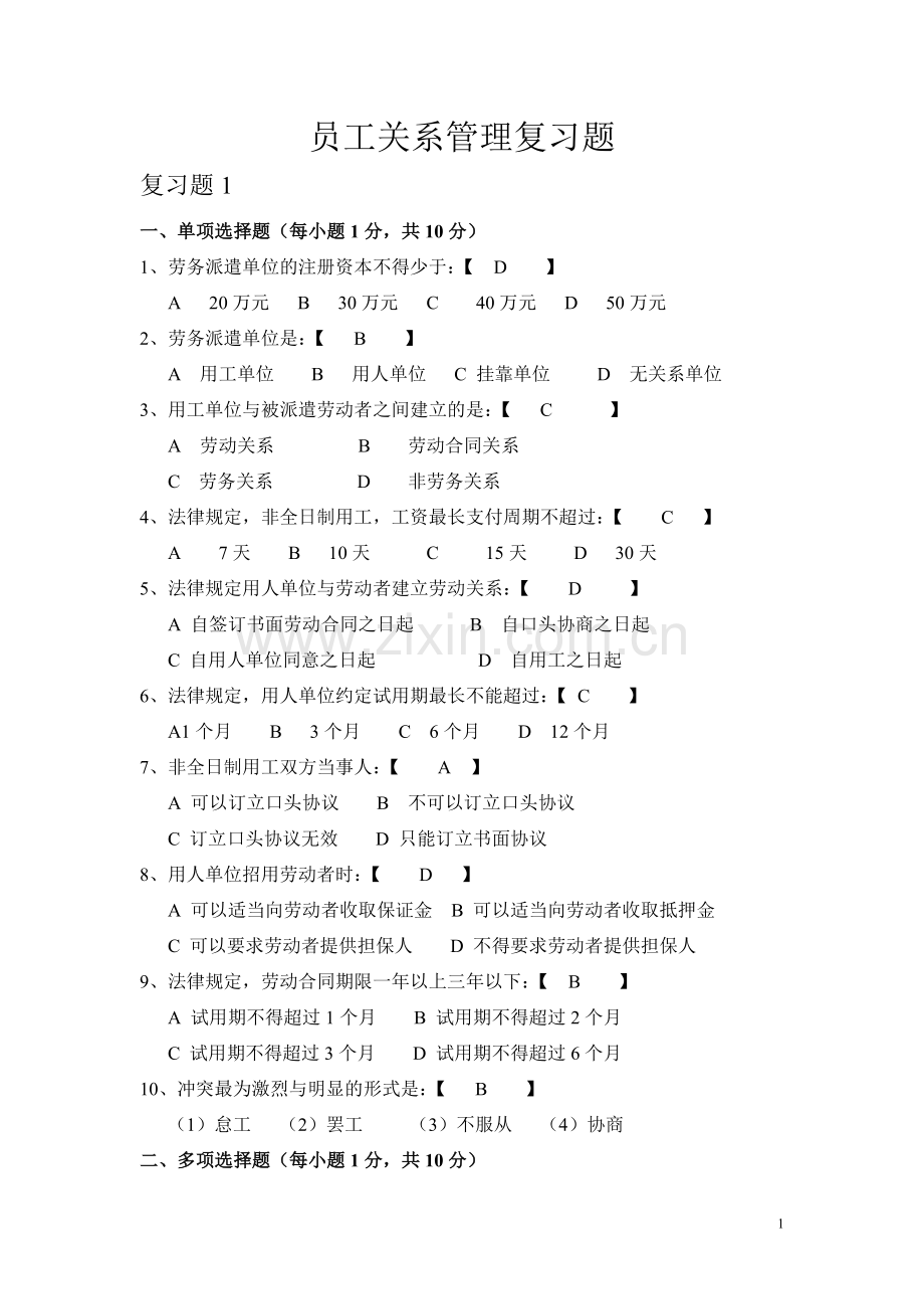 员工关系管理复习题.doc_第1页