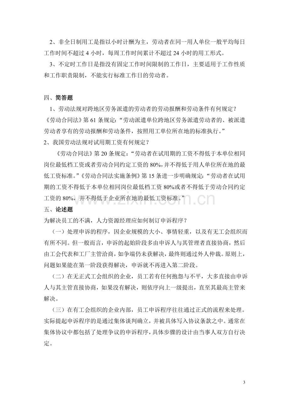 员工关系管理复习题.doc_第3页