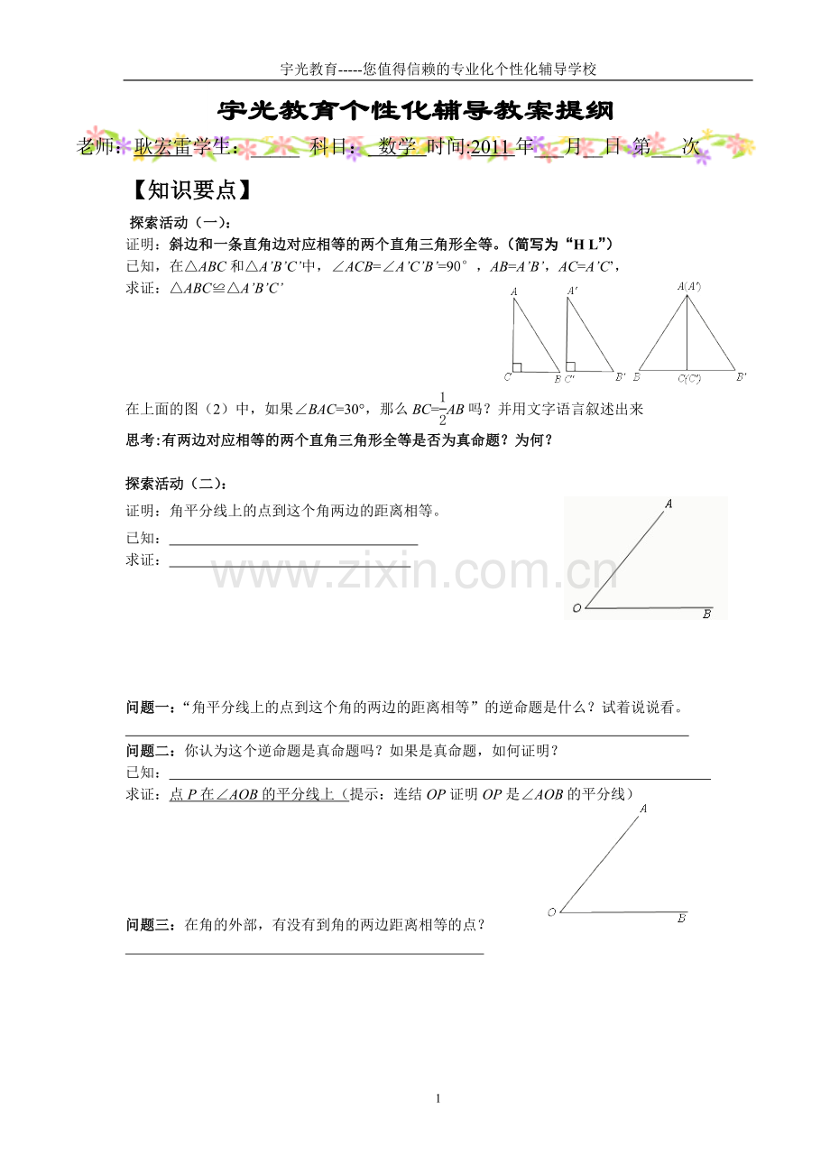 探索直角三角形全等的条件.doc_第1页