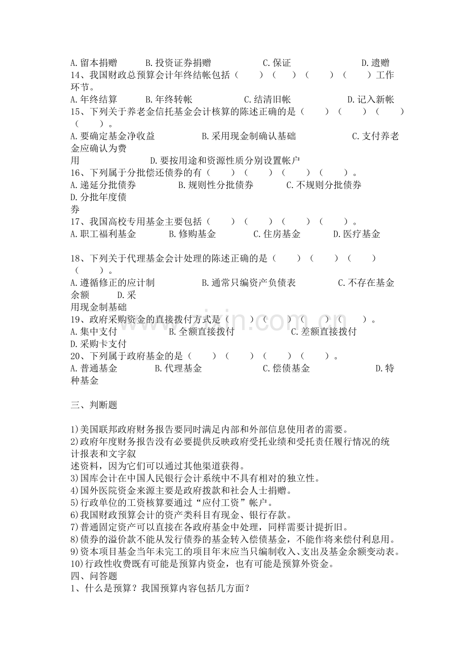 中专《预算会计》试题.doc_第3页