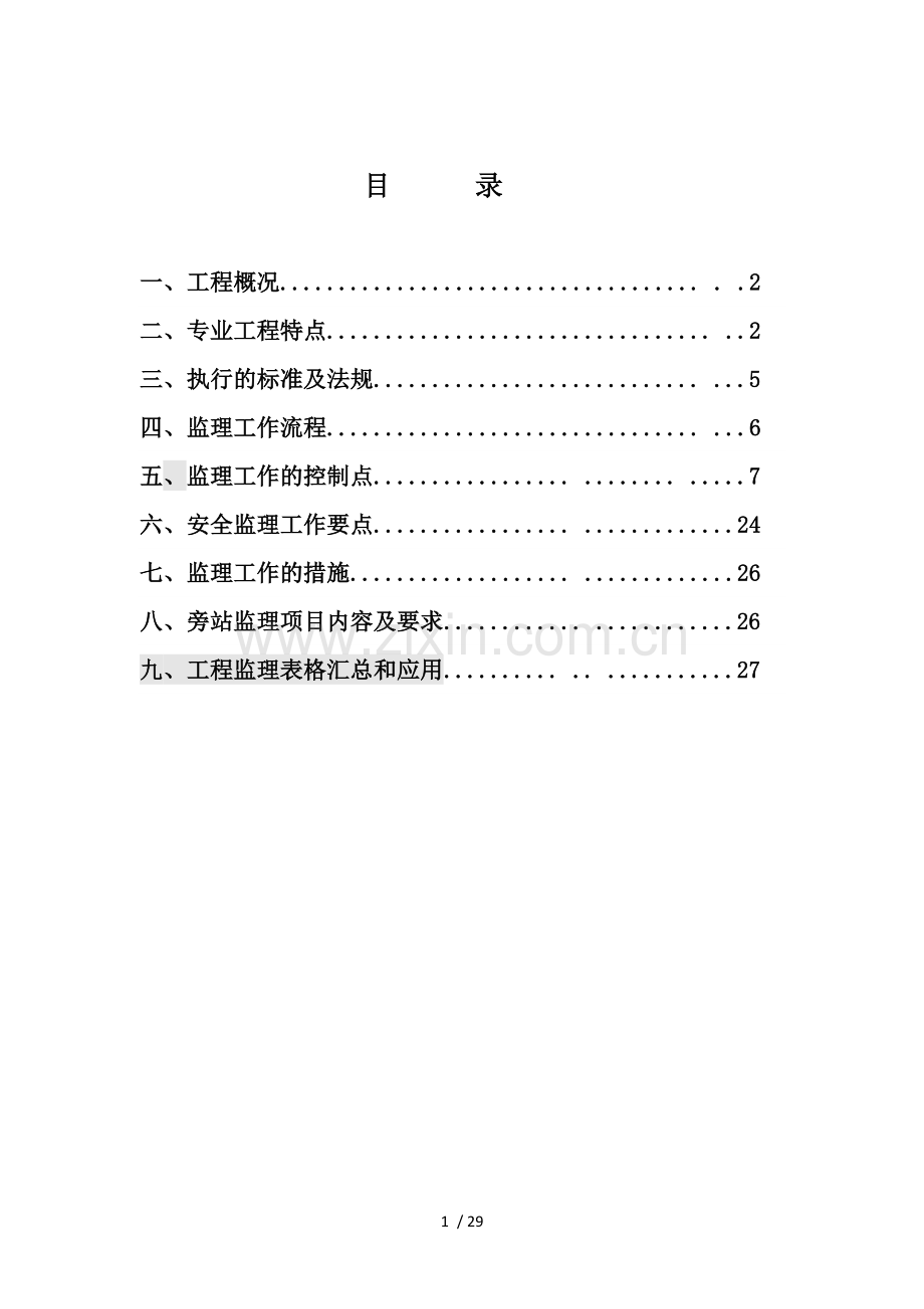 管线迁改工程监理细则.doc_第2页